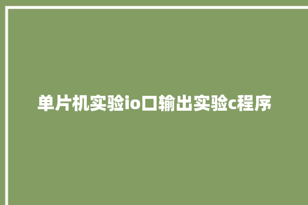 单片机实验io口输出实验c程序