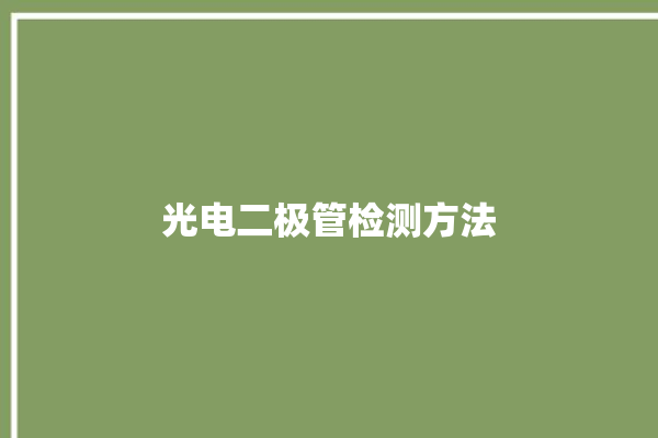 光电二极管检测方法