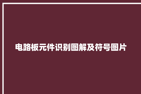 电路板元件识别图解及符号图片