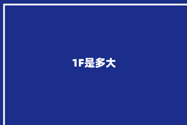 1F是多大