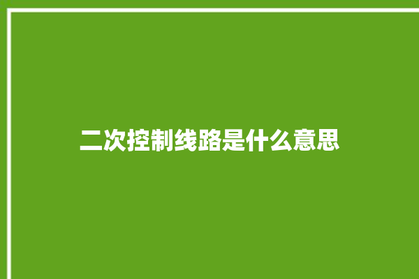 二次控制线路是什么意思