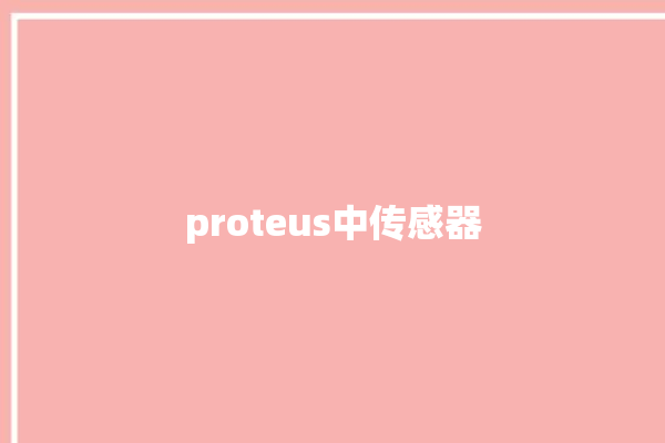 proteus中传感器