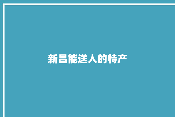 新昌能送人的特产