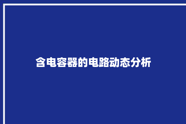 含电容器的电路动态分析