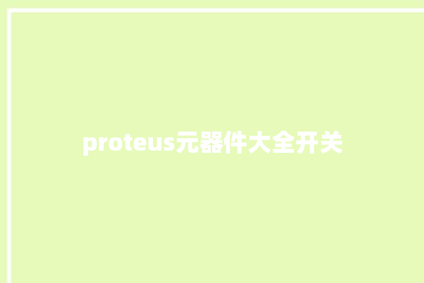 proteus元器件大全开关