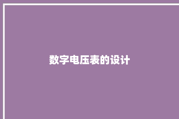 数字电压表的设计