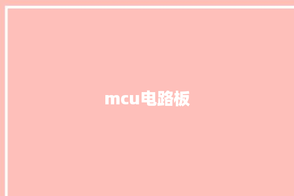 mcu电路板