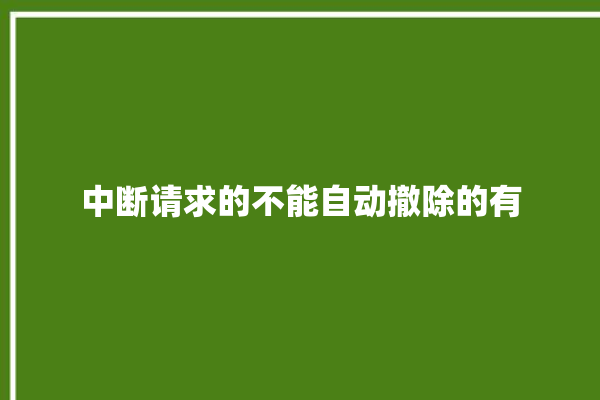 中断请求的不能自动撤除的有