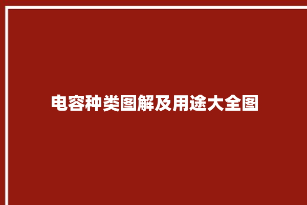 电容种类图解及用途大全图