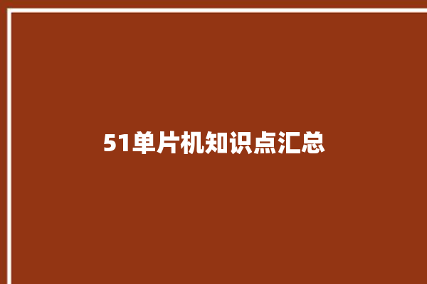 51单片机知识点汇总