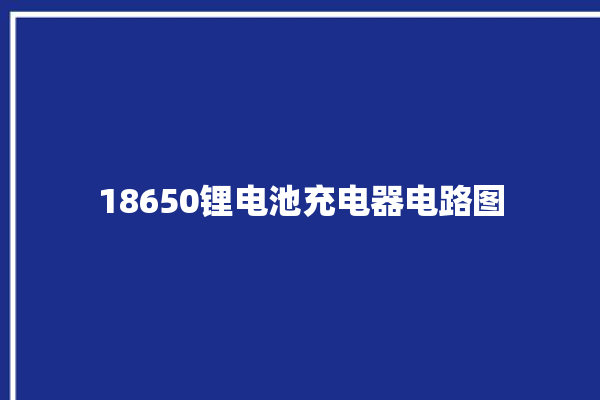 18650锂电池充电器电路图