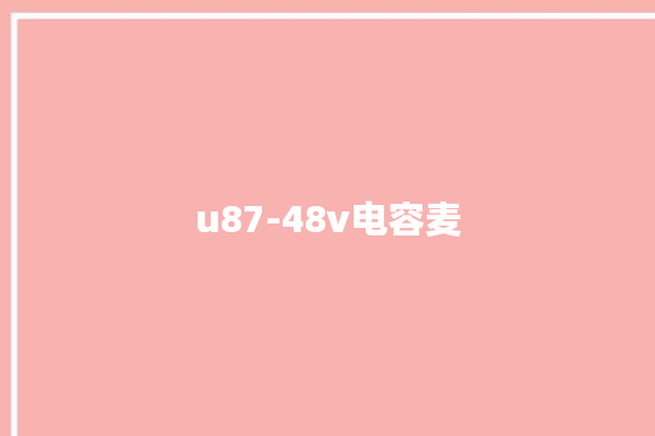 u87-48v电容麦