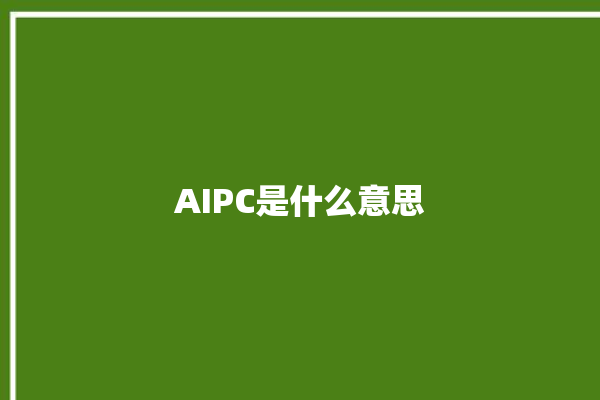 AIPC是什么意思