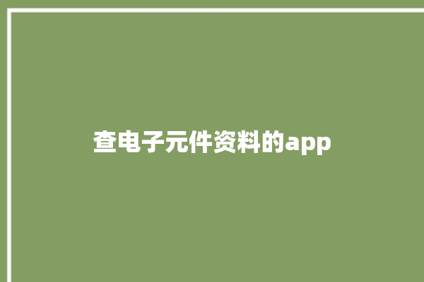 查电子元件资料的app