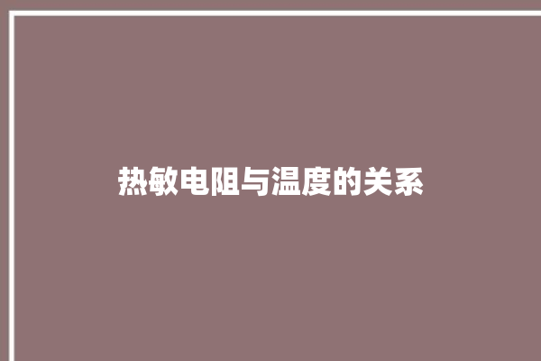 热敏电阻与温度的关系