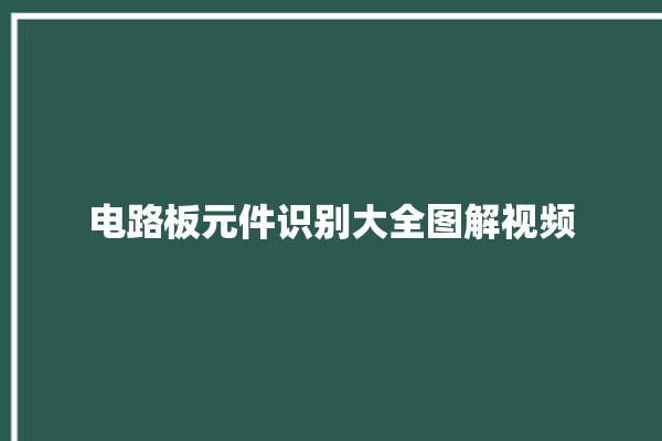 电路板元件识别大全图解视频