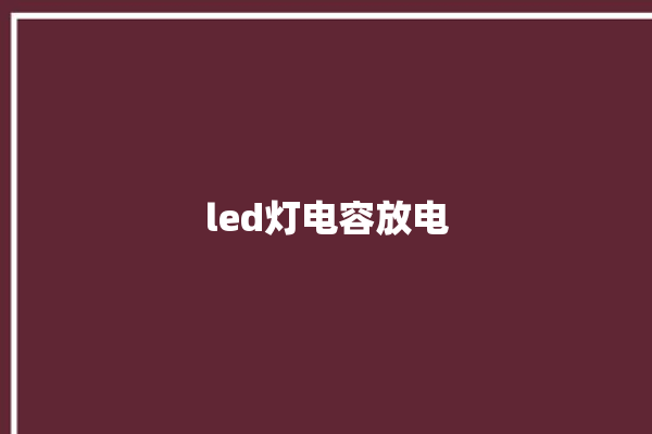 led灯电容放电