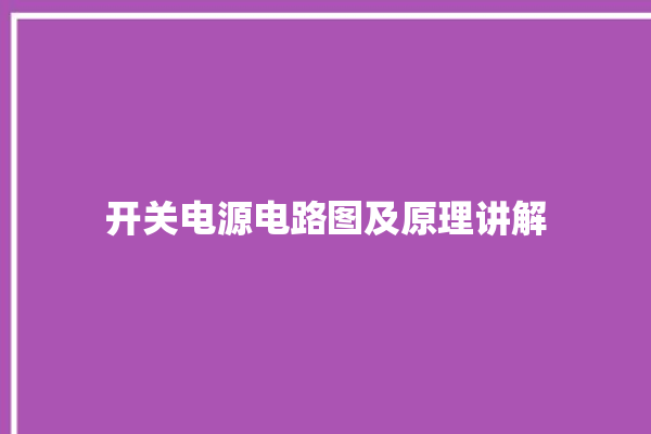 开关电源电路图及原理讲解