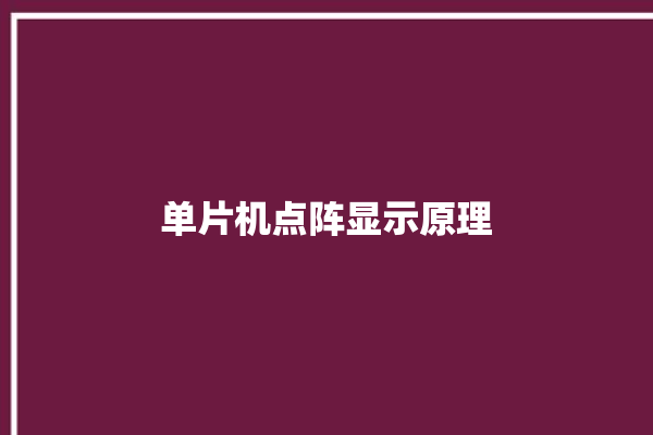 单片机点阵显示原理