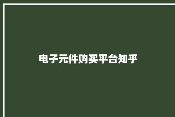 电子元件购买平台知乎