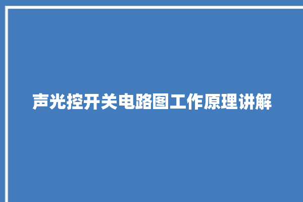 声光控开关电路图工作原理讲解