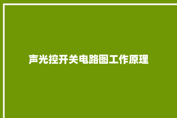 声光控开关电路图工作原理