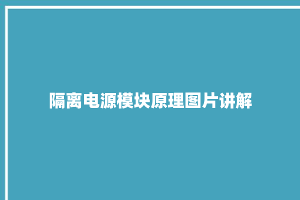 隔离电源模块原理图片讲解