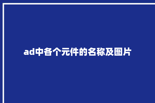 ad中各个元件的名称及图片