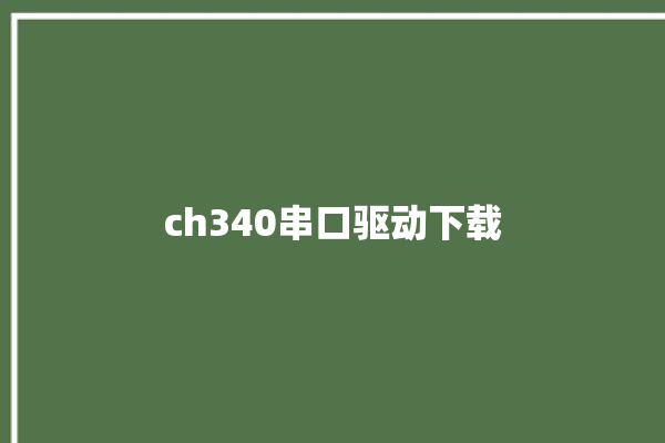 ch340串口驱动下载