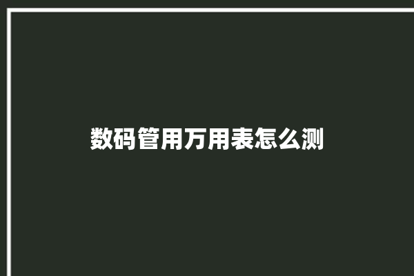 数码管用万用表怎么测