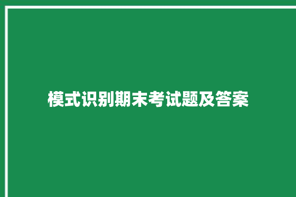 模式识别期末考试题及答案