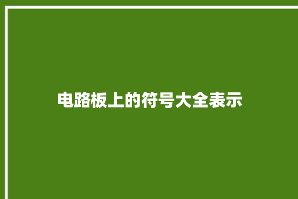 电路板上的符号大全表示