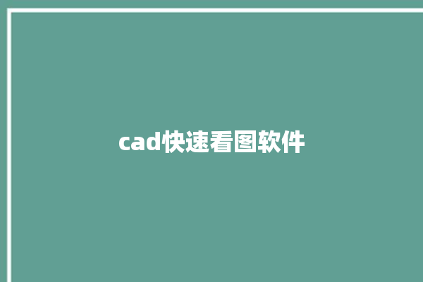 cad快速看图软件