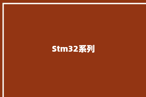 Stm32系列