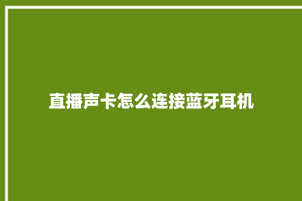 直播声卡怎么连接蓝牙耳机