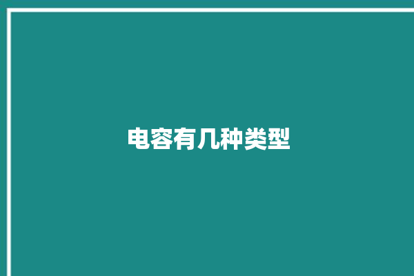 电容有几种类型