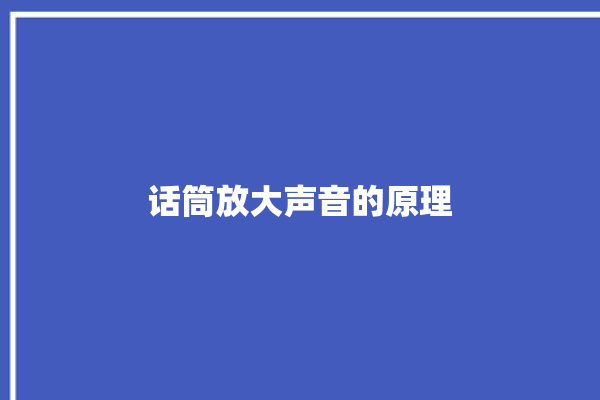 话筒放大声音的原理