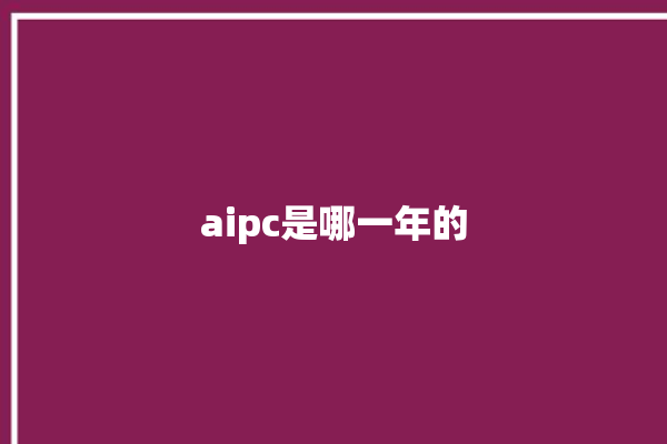 aipc是哪一年的