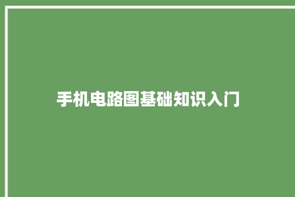 手机电路图基础知识入门