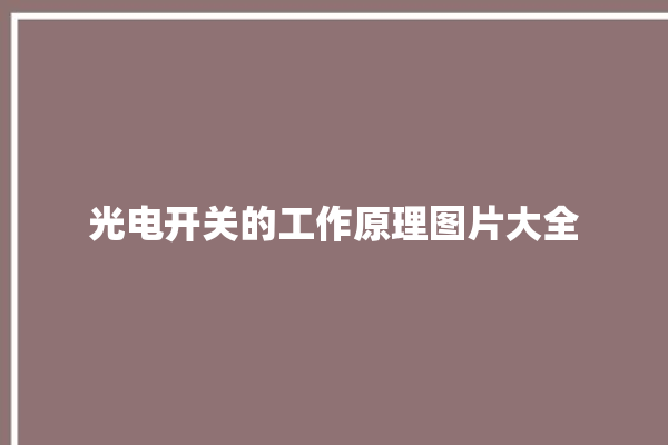 光电开关的工作原理图片大全