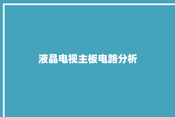 液晶电视主板电路分析