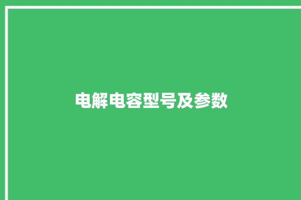 电解电容型号及参数