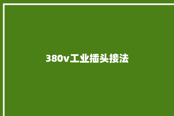 380v工业插头接法