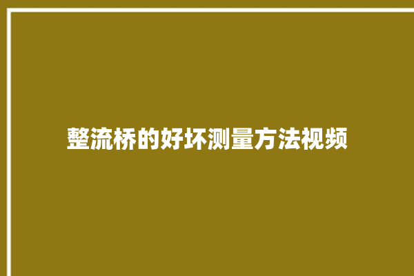 整流桥的好坏测量方法视频