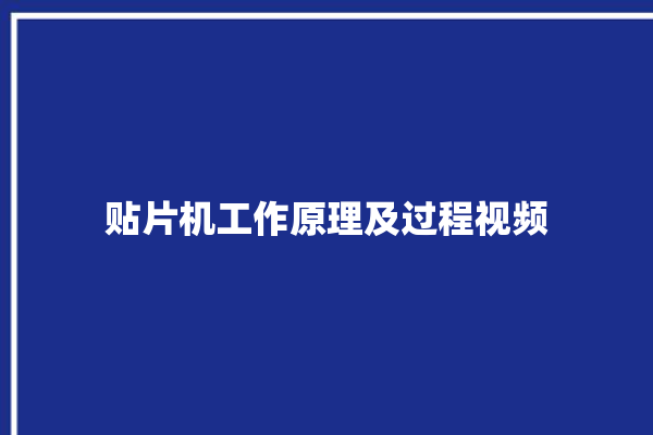 贴片机工作原理及过程视频