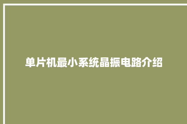 单片机最小系统晶振电路介绍