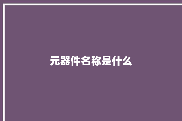 元器件名称是什么