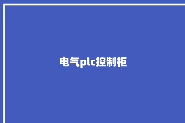 电气plc控制柜