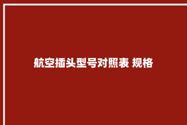 航空插头型号对照表 规格