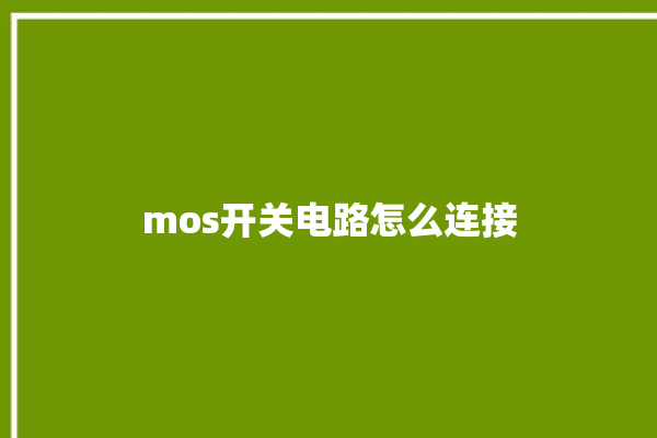 mos开关电路怎么连接